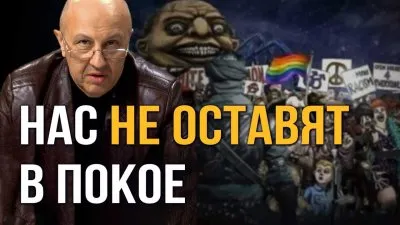 Нас не оставят в покое