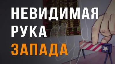 Невидимая рука Запада