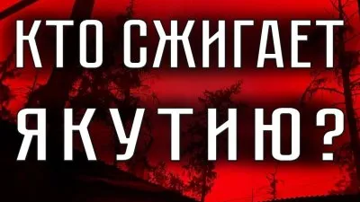 Почему горит Якутия?