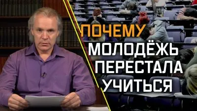 Почему молодежь перестала учиться