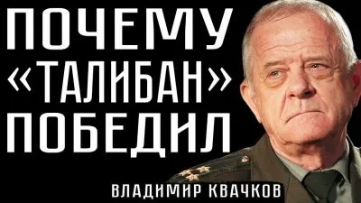 Почему талибы побеждают