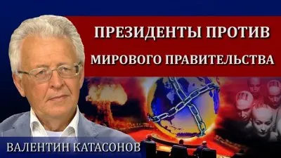 Президенты против мирового правительства