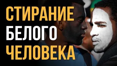 Стирание белого человека