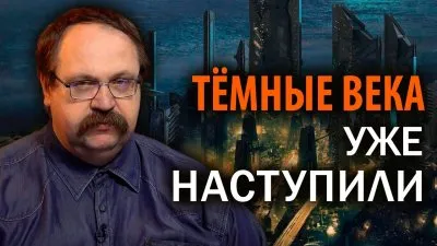 Темные века уже наступили