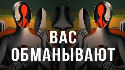 Вас обманывают