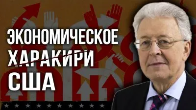 Экономическое харакири США
