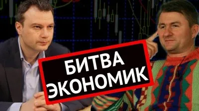 Битва экономик