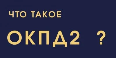 Что такое ОКПД-2, для чего он нужен
