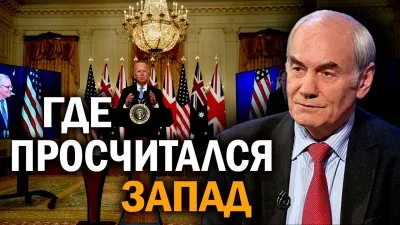Где просчитался Запад