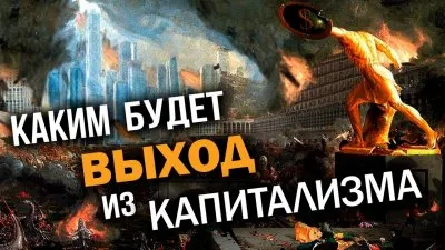 Каким будет выход из капитализма