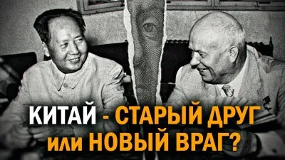 Китай - старый друг или новый враг