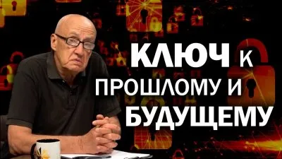 Ключ к прошлому и будущему