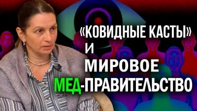 Ковидные касты и мировое мед-правительство