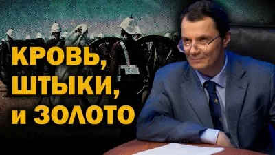Кровь, штыки, золото