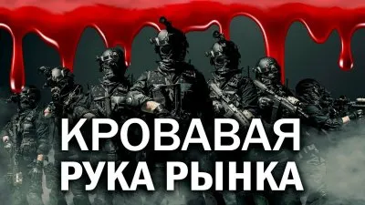 Кровавая рука рынка