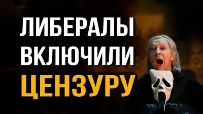 Либералы включили цензуру