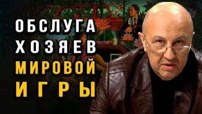 Обслуга хозяев мировой игры