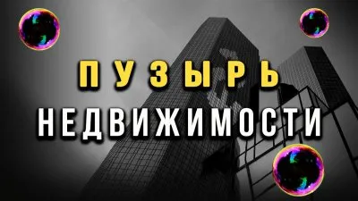 Пузырь недвижимости