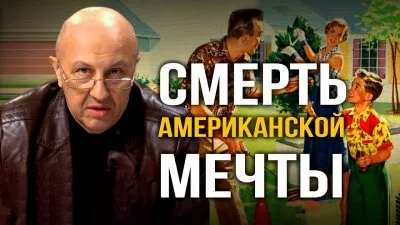 Смерть американской мечты