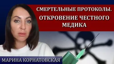 Смертельные протоколы. Откровения честного медика