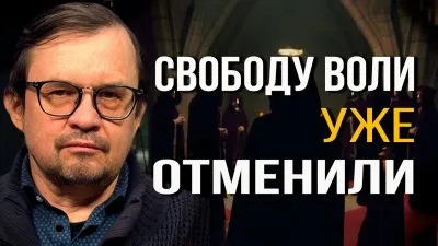 Свободу воли уже отменили