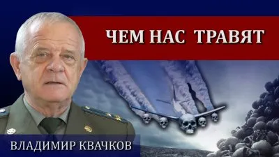 Чем нас травят