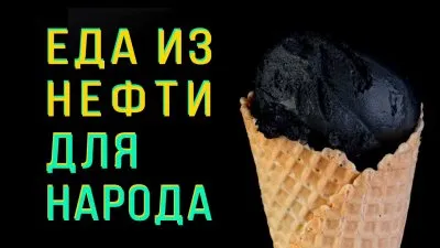 Еда из нефти для народа