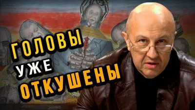 Головы уже откушены