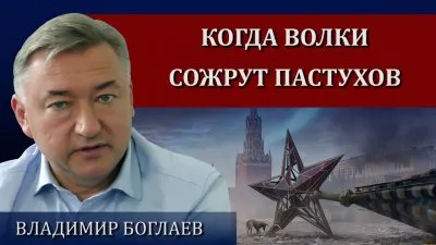 Когда волки сожрут пастухов