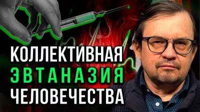 Коллективная эвтаназия человечества
