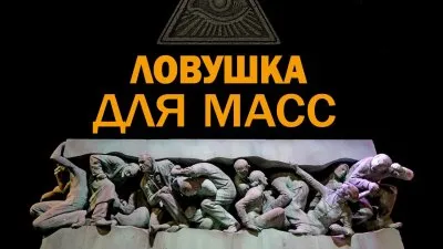 Ловушка для масс