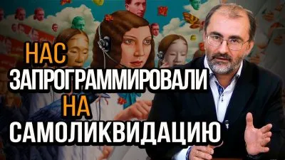Нас запрограммировали на самоликвидацию