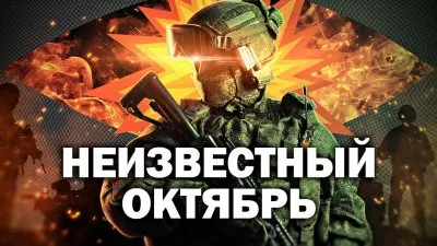 Неизвестный октябрь