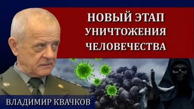Новый этап уничтожения человечества
