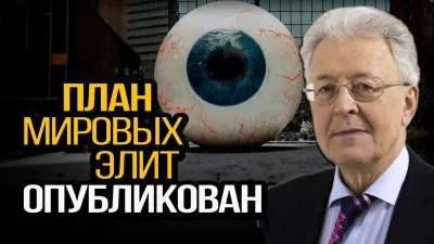 План мировых элит опубликован