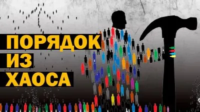 Порядок из хаоса