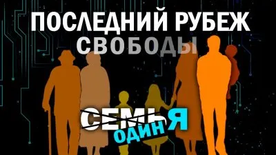 Последний рубеж свободы