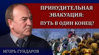 Принудительная эвакуация: путь в один конец?