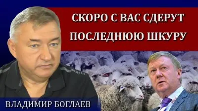 Скоро с вас сдерут последнюю шкуру