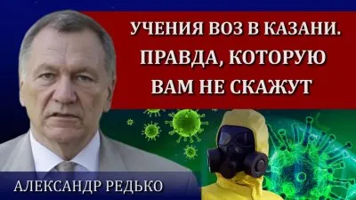 Учения ВОЗ в Казани. Правда, которую вам не скажут
