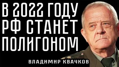 В 2022 году РФ станет полигоном