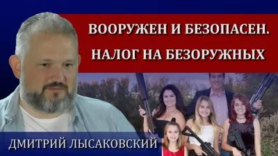 Вооружен и безопасен. Налог на безоружных