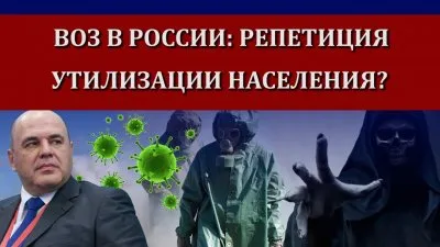 ВОЗ в России: репетиция утилизации населения?