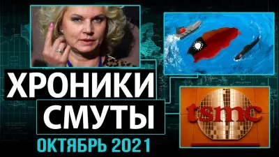 Хроники смуты. Октябрь 2021