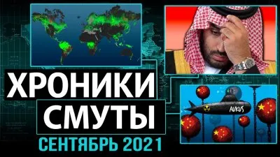 Хроники смуты. Сентябрь 2021