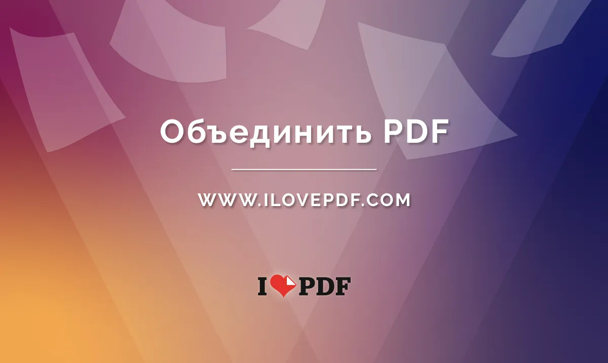 Как объединить файлы pdf