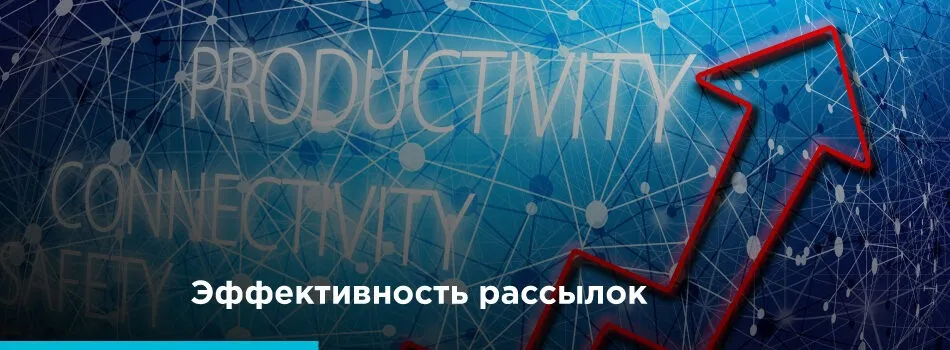 Оценка эффективности email маркетинга