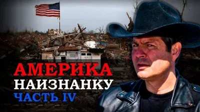 Америка наизнанку. Часть 4