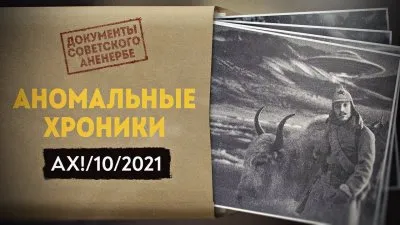 Аномальные хроники. Октябрь 2021