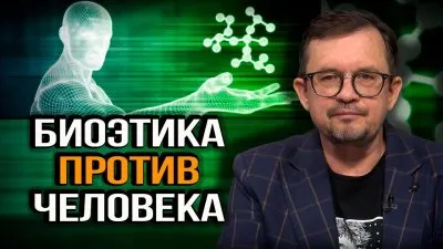 Биоэтика против человека